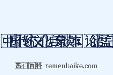 中国传统文化启蒙读本：论语孟子是什么意思的图片